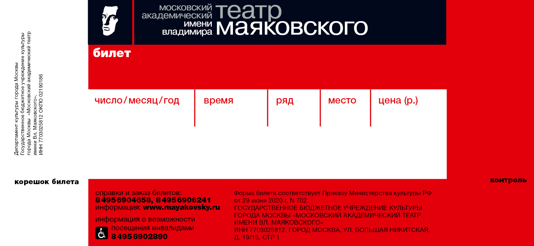 Купить билеты в Московский академический театр имени Вл. Маяковского  -официальный сайт.