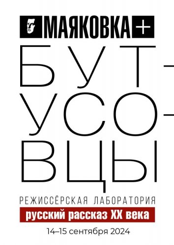 Итоги режиссерской лаборатории «Маяковка + Бутусовцы»