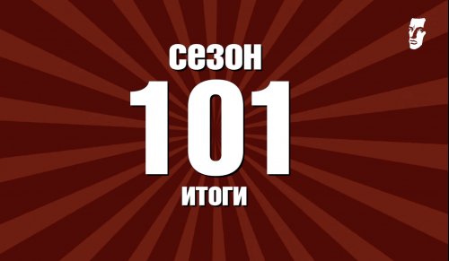 101-й сезон: итоговый ролик