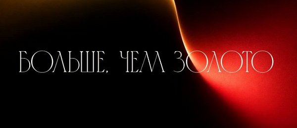 «Больше, чем золото»: Маяковка и Нордголд запускают совместную культурную программу! «Больше, чем золото»: Маяковка и Нордголд запускают совместную культурную программу!
