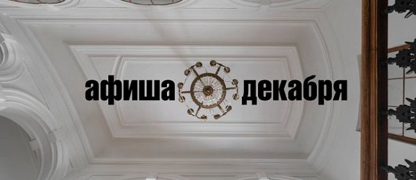 Афиша декабря