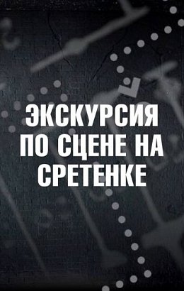 Экскурсия по Сцене на Сретенке